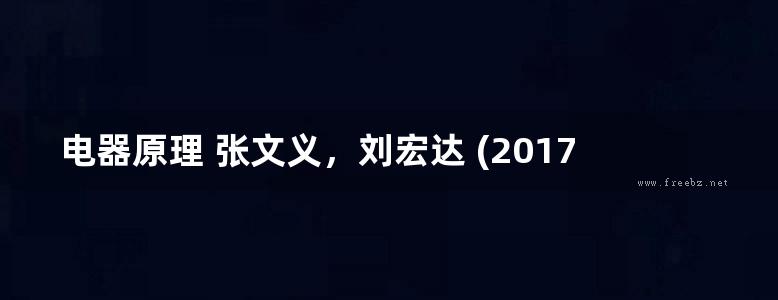 电器原理 张文义，刘宏达 (2017版)